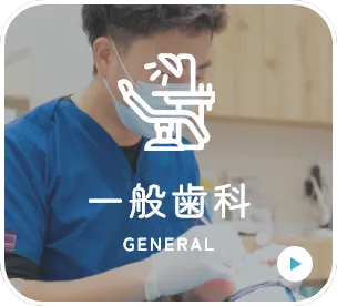 一般歯科
