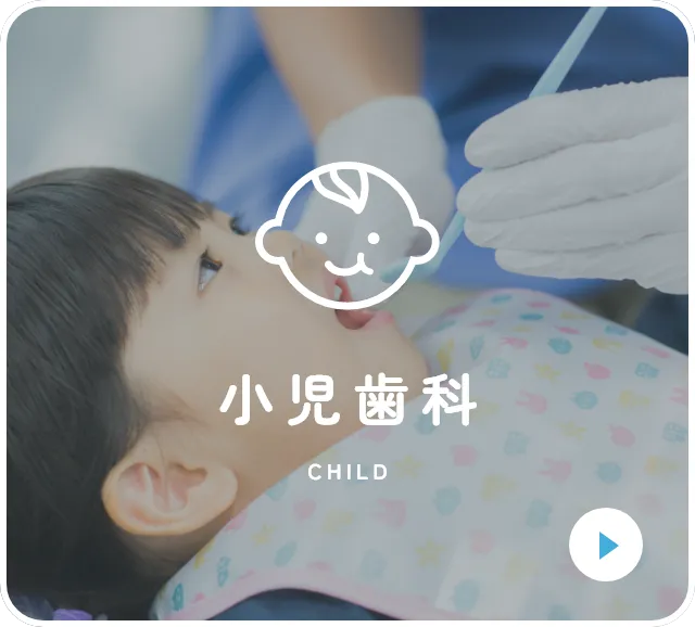 小児歯科