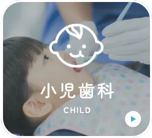 小児歯科