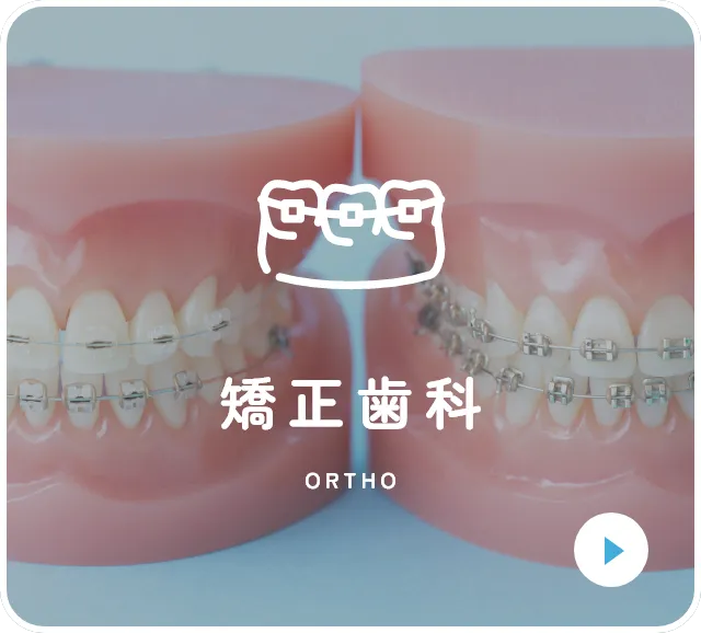 矯正歯科
