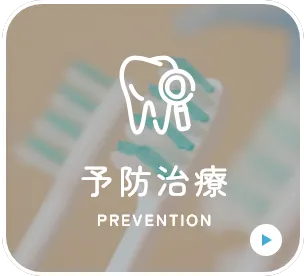 予防治療